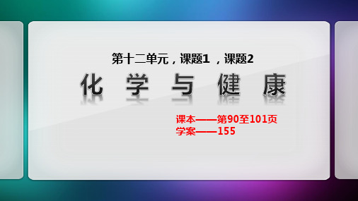 12.1、12.2化学和健康 --2020年人教版九年级化学全一册课件