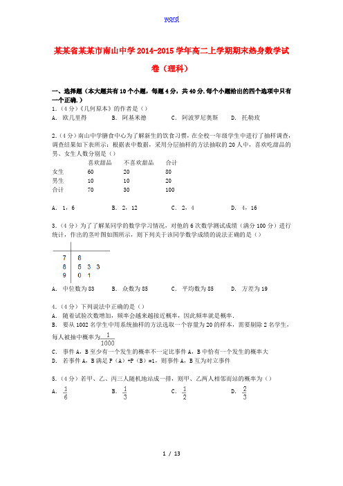 高二数学上学期期末热身试卷 理(含解析)-人教版高二全册数学试题