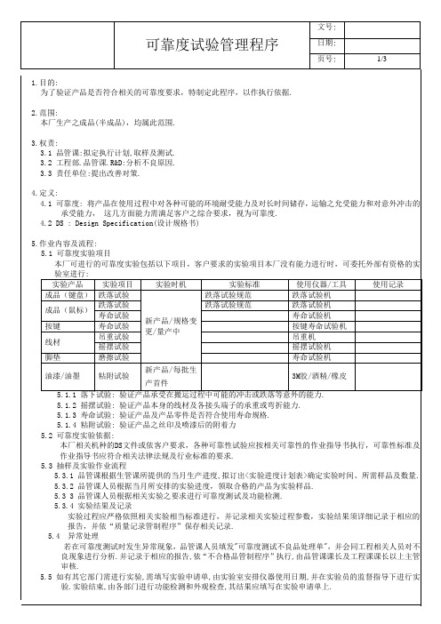 可靠度试验管理程序