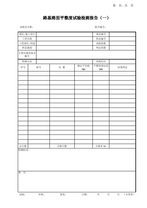 路基路面平整度试验检测报告