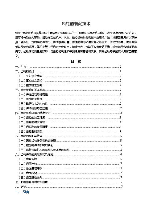 齿轮的装配技术