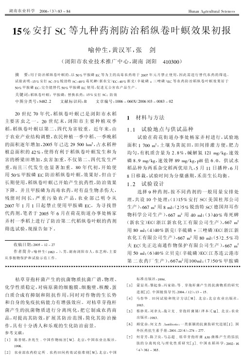 15%安打SC等九种药剂防治稻纵卷叶螟效果初报