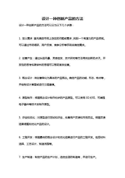 设计一种创新产品的方法