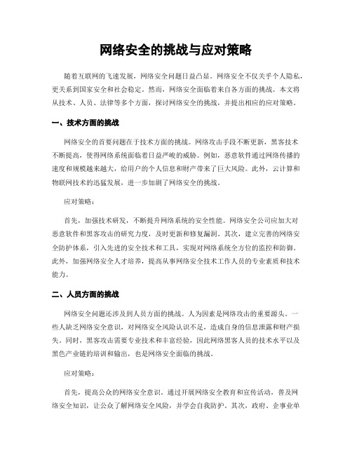 网络安全的挑战与应对策略