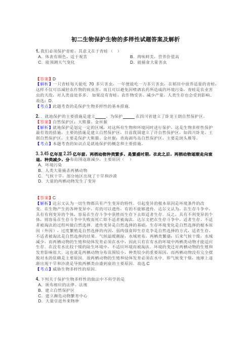 初二生物保护生物的多样性试题答案及解析
