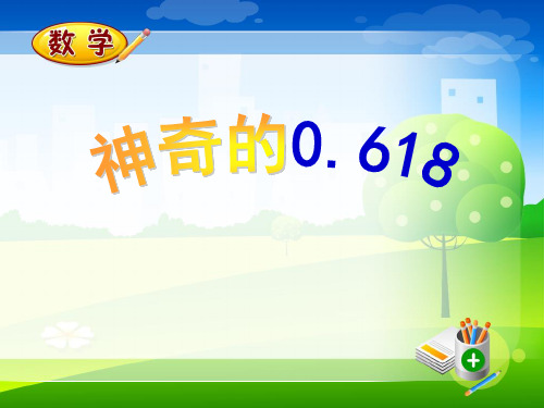 小学数学《神奇的0.618》课件