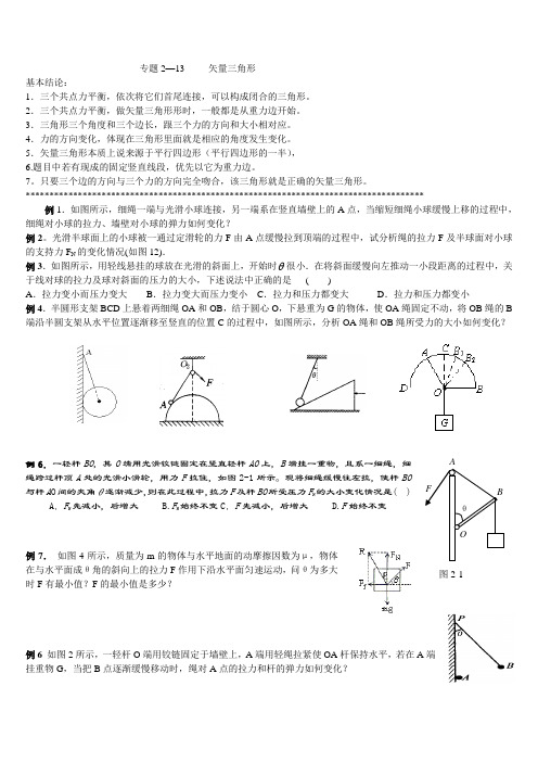 专题2—13矢量三角形