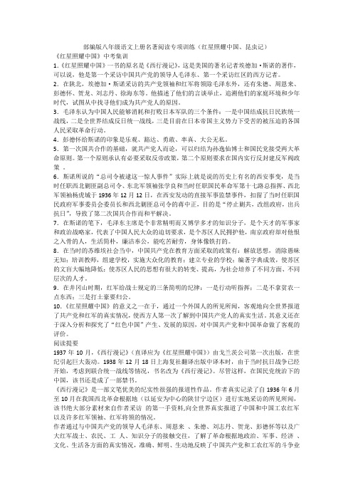 部编版八年级语文上册名著阅读专项训练