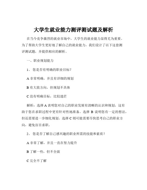 大学生就业能力测评测试题及解析