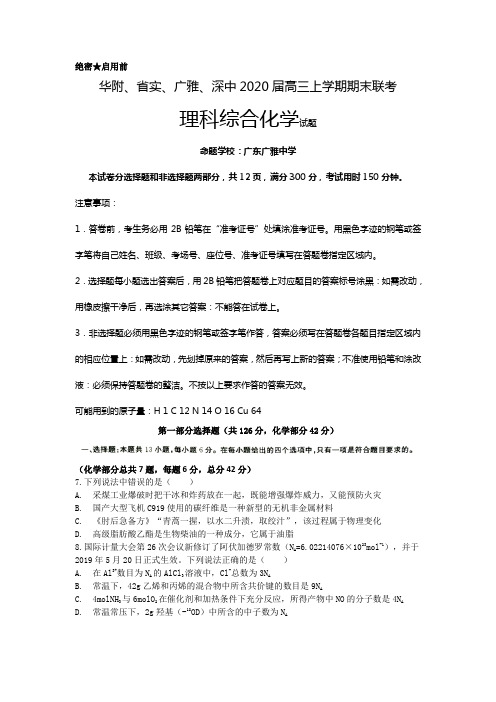 广东省华南师大附中、实验中学、广雅中学、深圳中学2020届高三上学期期末联考理综化学考试试题(解析版