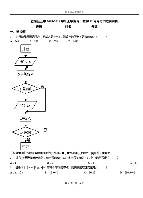 赣榆区三中2018-2019学年上学期高二数学12月月考试题含解析