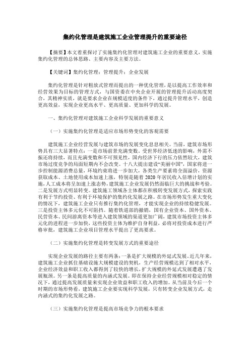 集约化管理是建筑施工企业管理提升的重要途径