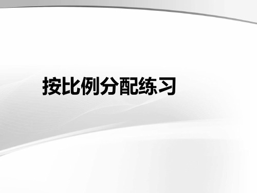 苏教版六年级数学按比例分配练习ppt课件