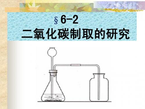 初三课题2 二氧化碳制取的研究