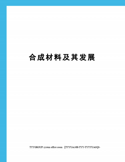 合成材料及其发展