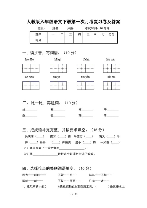 人教版六年级语文下册第一次月考复习卷及答案(8套)