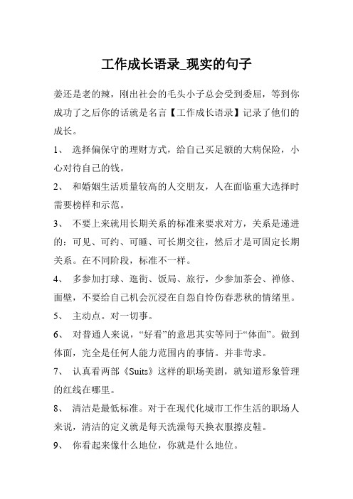 工作成长语录_现实的句子