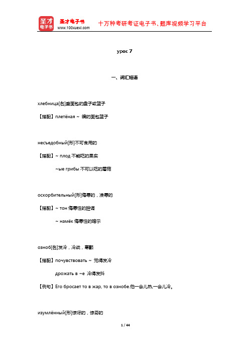 史铁强《大学俄语(6)(东方新版)》学习指南(урок 7)【圣才出品】