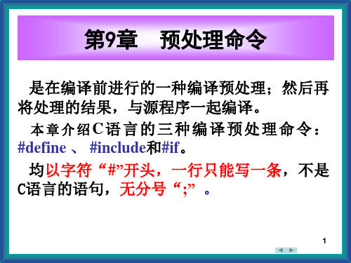 《C程序设计》(第三版)第9章 预处理命令