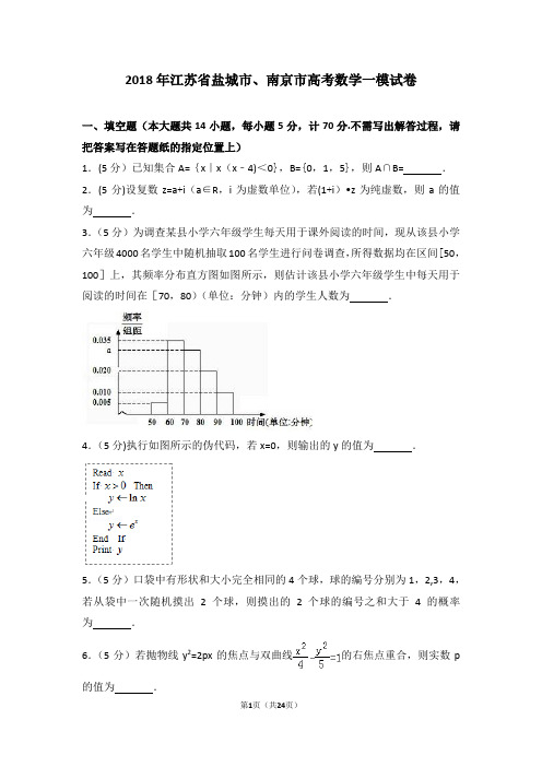 2018年江苏省盐城市、南京市高考数学一模试卷