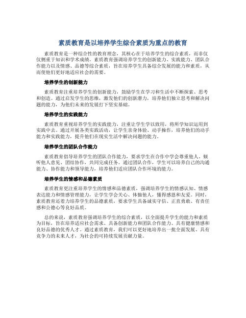 素质教育是以培养学生什么为重点的教育