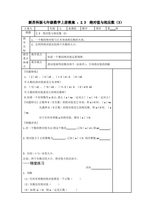 【最新】苏科版七年级数学上册教案 ：2.3  绝对值与相反数(3)