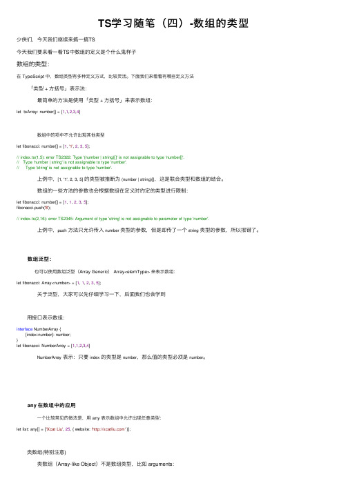 TS学习随笔（四）-数组的类型