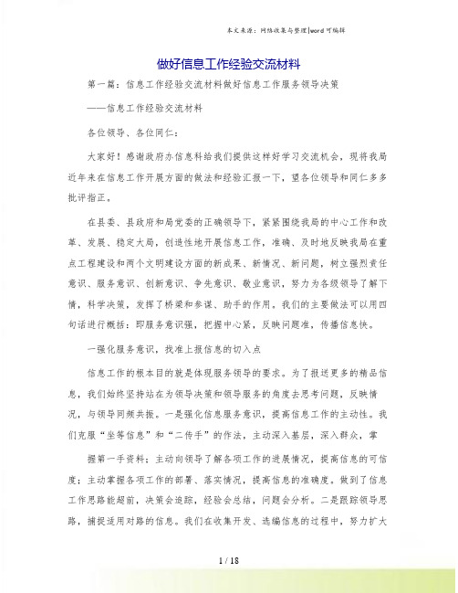 做好信息工作经验交流材料