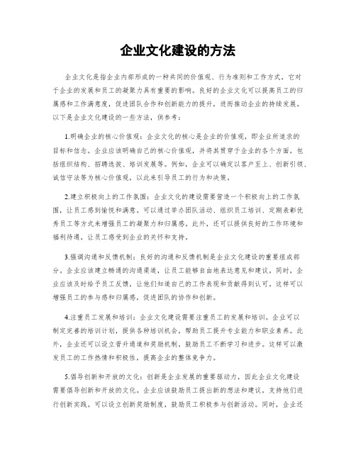 企业文化建设的方法