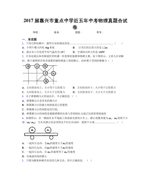 2017届嘉兴市重点中学近五年中考物理真题合试卷