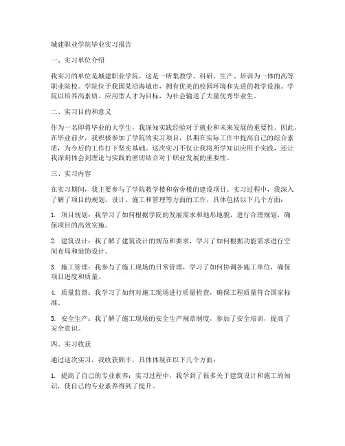 城建职业学院毕业实习报告