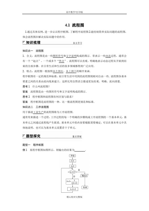 人教版数学高二学案4.1流程图(2)