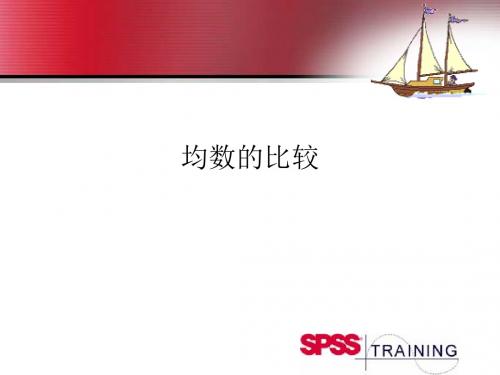 SPSS均数的比较 PPT资料共37页