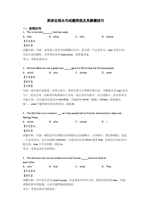 英语定语从句试题类型及其解题技巧