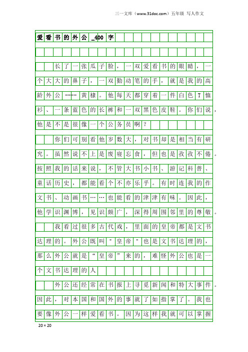 五年级写人作文：爱看书的外公_400字