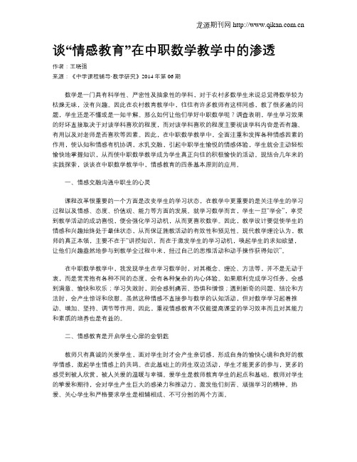谈“情感教育”在中职数学教学中的渗透