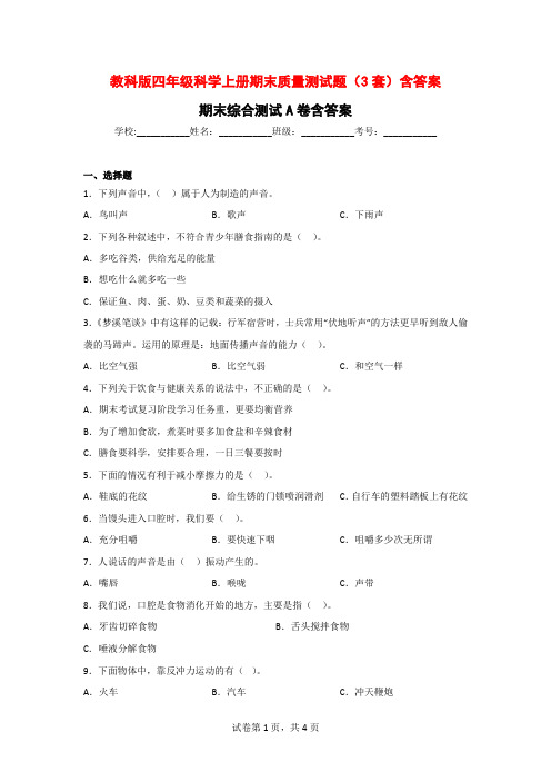 教科版四年级科学上册期末质量测试题(3套)含答案