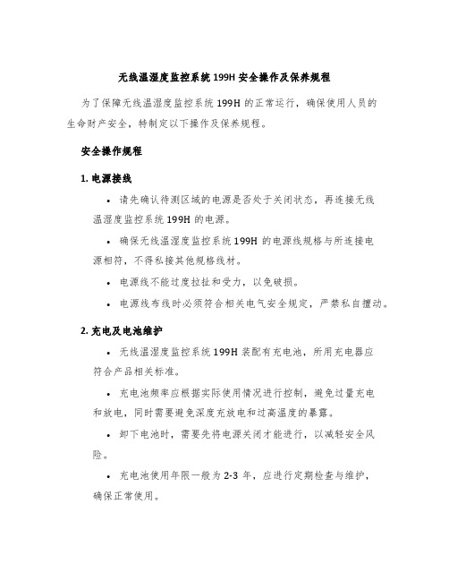 无线温湿度监控系统199H安全操作及保养规程