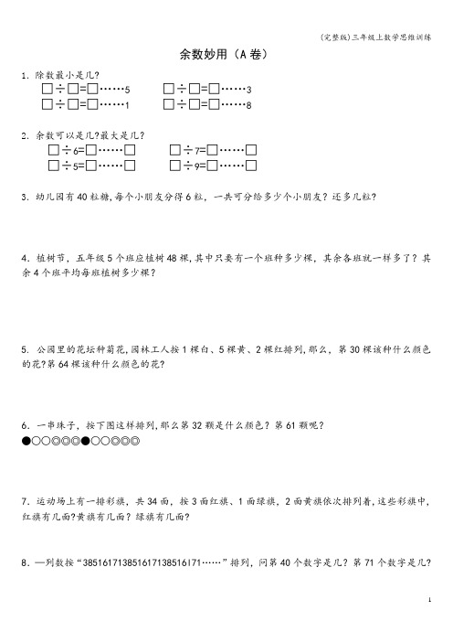 (完整版)三年级上数学思维训练