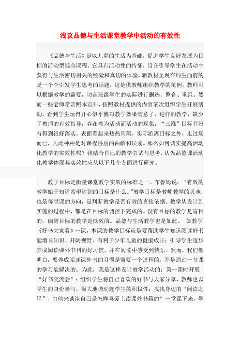 浅议品德与生活课堂教学中活动的有效性