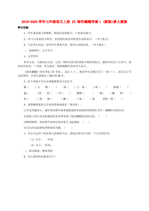 2019-2020学年七年级语文上册 23 绿色蝈蝈学案1 (新版)新人教版.doc