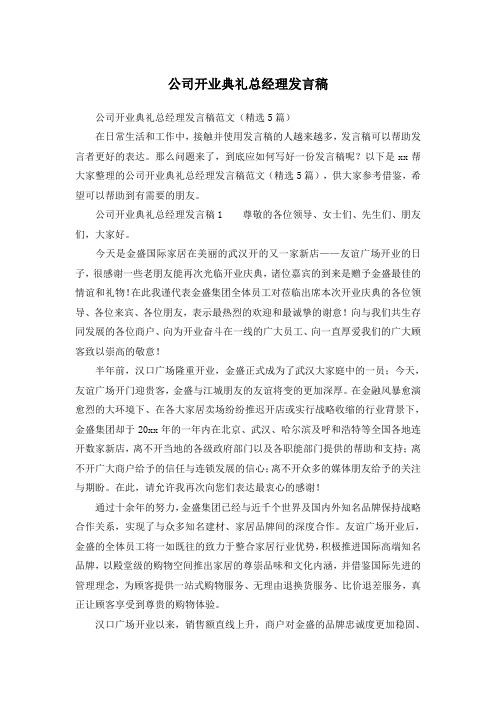 公司开业典礼总经理发言稿