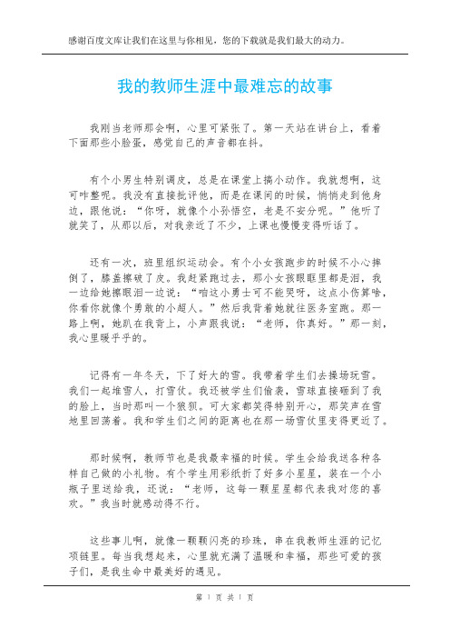 我的教师生涯中最难忘的故事