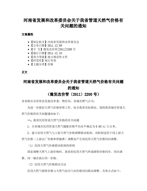 河南省发展和改革委员会关于我省管道天然气价格有关问题的通知