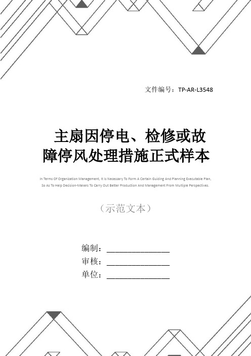 主扇因停电、检修或故障停风处理措施正式样本