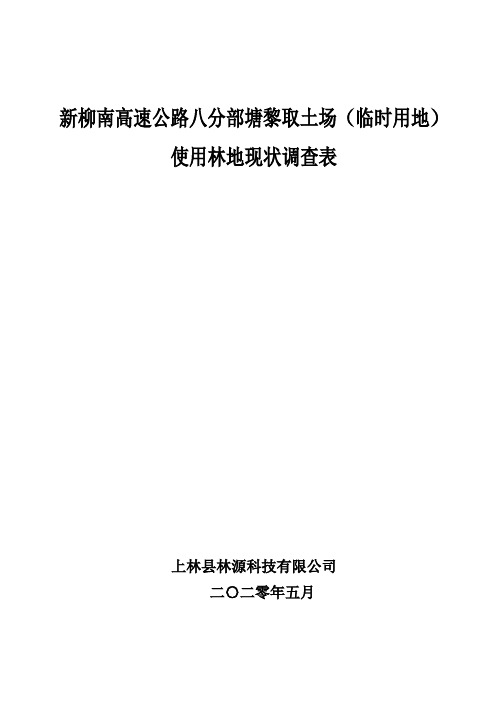 使用林地现状调查表