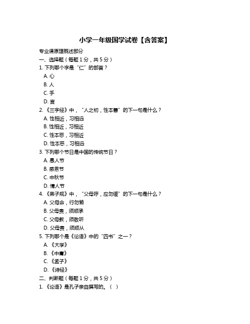 小学一年级国学试卷【含答案】