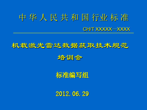 机载激光雷达数据获取规范讲义