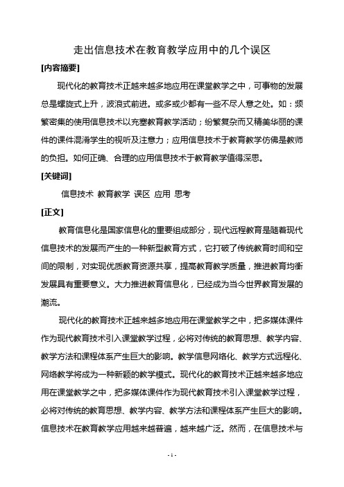 走出信息技术在教育教学应用中的几个误区