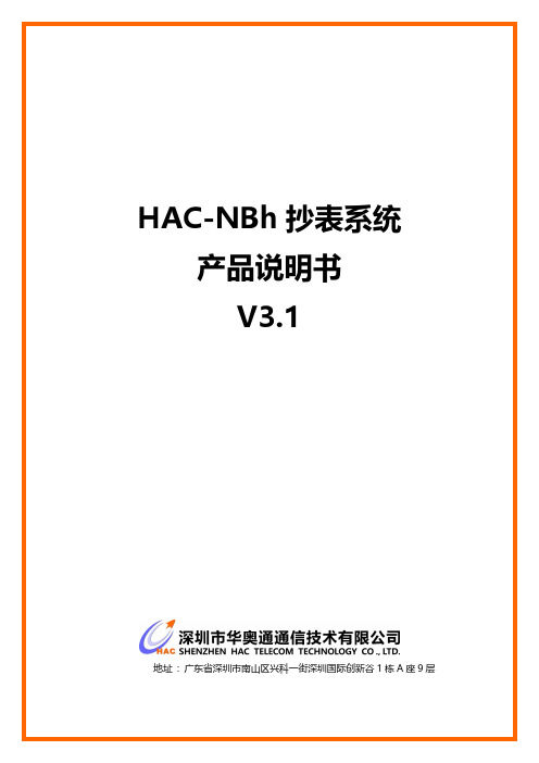 华创HAC-NBh 抄表系统产品说明书